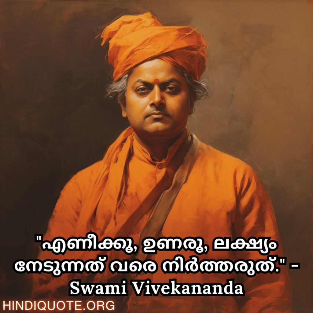 Motivational Quotes In Malayalam By Swami Vivekananda "എണീക്കൂ, ഉണരൂ, ലക്ഷ്യം നേടുന്നത് വരെ നിർത്തരുത്." - Swami Vivekananda