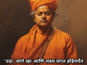 Motivational Quotes In Marathi By Swami Vivekananda "उठा, जागे व्हा आणि लक्ष्य प्राप्त होईपर्यंत थांबू नका." - Swami Vivekananda