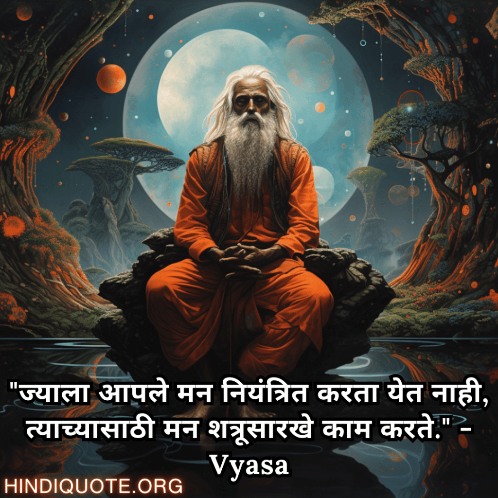 Motivational Quotes In Marathi By Vyasa "ज्याला आपले मन नियंत्रित करता येत नाही, त्याच्यासाठी मन शत्रूसारखे काम करते." - Vyasa