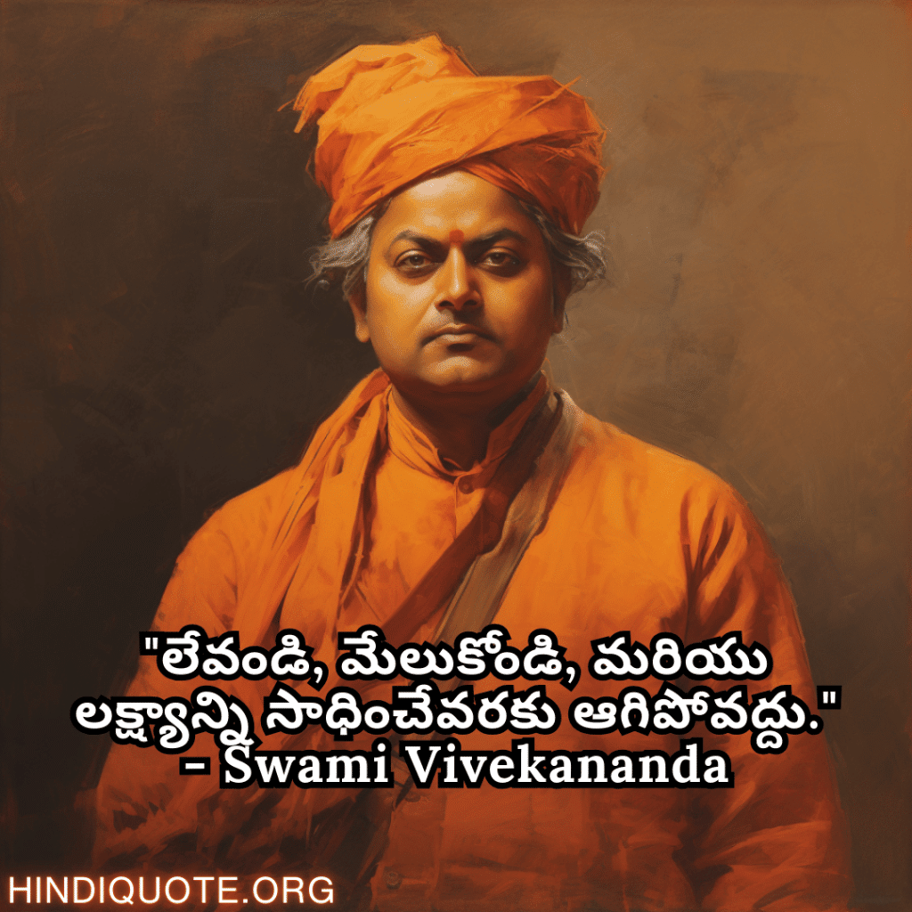 motivational quotes in punjabi by swami vivekananda "ਉੱਠੋ, ਜਾਗੋ, ਅਤੇ ਮੰਜ਼ਿਲ ਤੱਕ ਪਹੁੰਚਣ ਤੱਕ ਰੁਕੋ ਨਾ।" - Swami Vivekananda