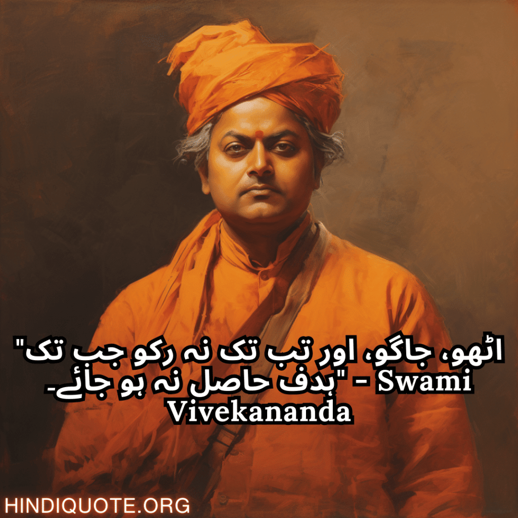 motivational quotes in urdu by swami vivekananda "اٹھو، جاگو، اور تب تک نہ رکو جب تک ہدف حاصل نہ ہو جائے۔" - Swami Vivekananda