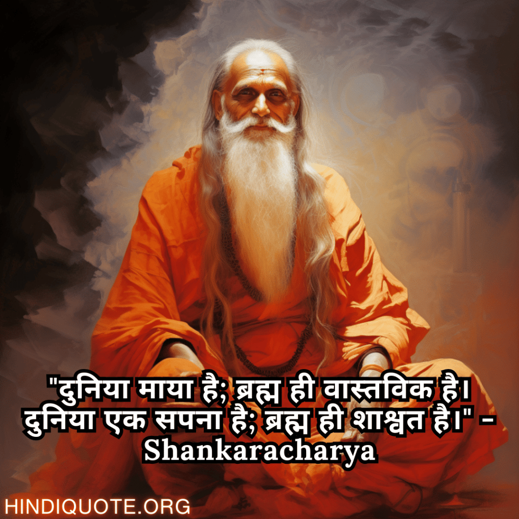 Motivational Quotes In Hindi By Shankaracharya "दुनिया माया है; ब्रह्म ही वास्तविक है। दुनिया एक सपना है; ब्रह्म ही शाश्वत है।" - Shankaracharya