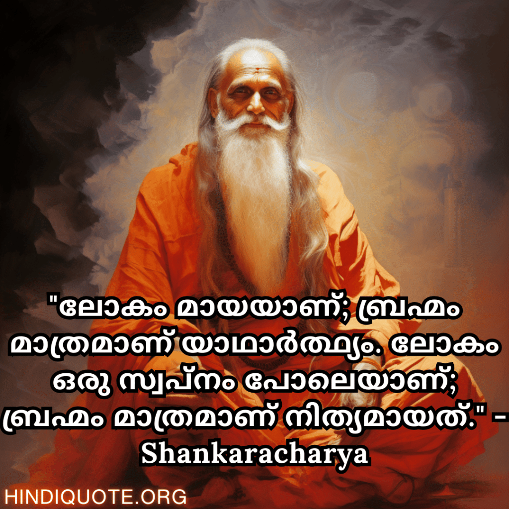 Motivational Quotes In Malayalam By Shankaracharya "ലോകം മായയാണ്; ബ്രഹ്മം മാത്രമാണ് യാഥാർത്ഥ്യം. ലോകം ഒരു സ്വപ്നം പോലെയാണ്; ബ്രഹ്മം മാത്രമാണ് നിത്യമായത്." - Shankaracharya