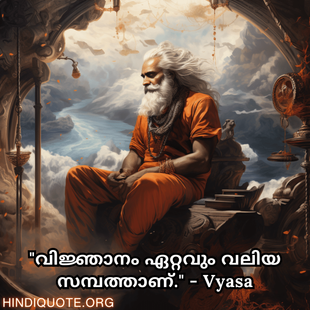 Motivational Quotes In Malayalam By Vyasa "വിജ്ഞാനം ഏറ്റവും വലിയ സമ്പത്താണ്." - Vyasa