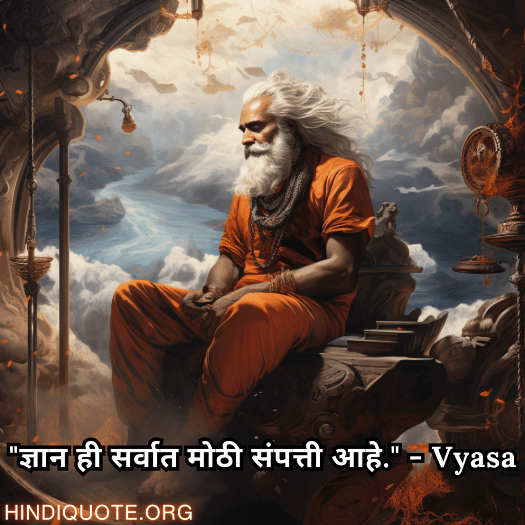 Motivational Quotes In Marathi By Vyasa "ज्ञान ही सर्वात मोठी संपत्ती आहे." - Vyasa