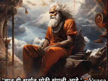 Motivational Quotes In Marathi By Vyasa "ज्ञान ही सर्वात मोठी संपत्ती आहे." - Vyasa