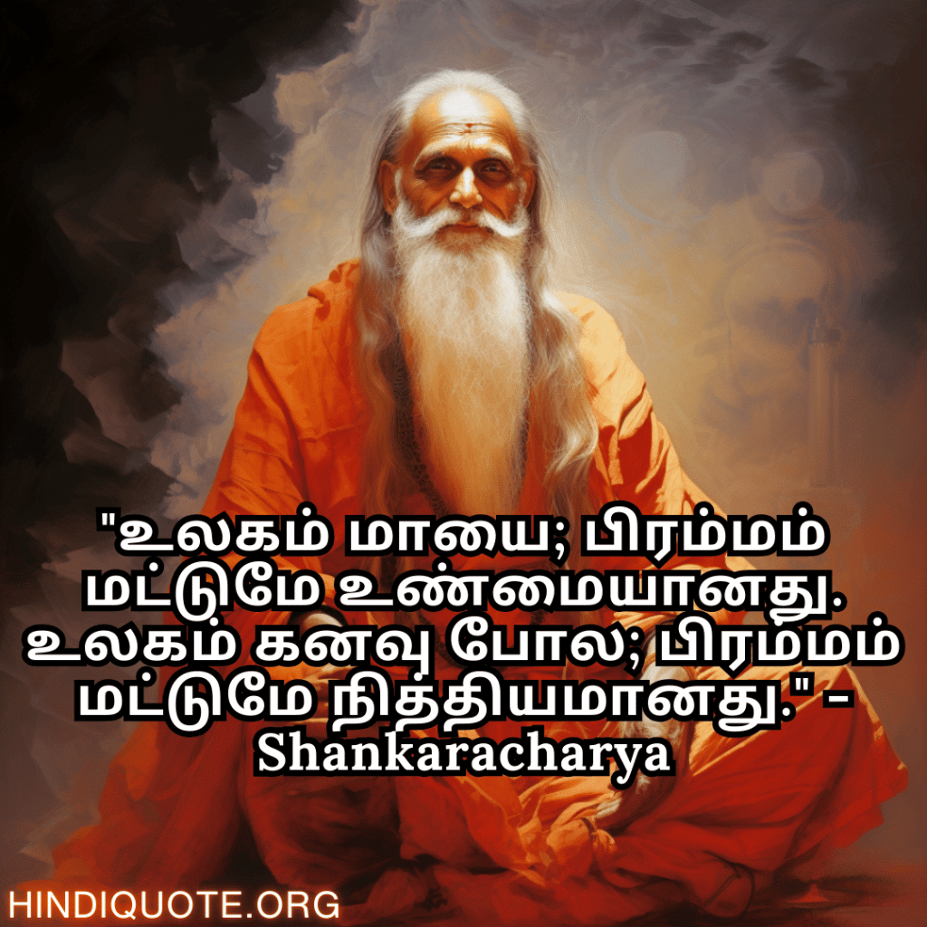 Motivational Quotes In Tamil By Shankaracharya "உலகம் மாயை; பிரம்மம் மட்டுமே உண்மையானது. உலகம் கனவு போல; பிரம்மம் மட்டுமே நித்தியமானது." - Shankaracharya