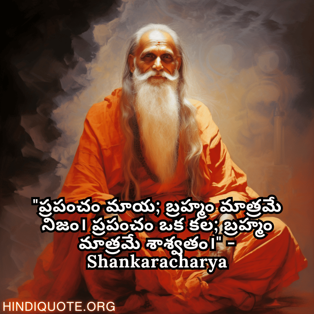 Motivational Quotes In Telegu By Shankaracharya "ప్రపంచం మాయ; బ్రహ్మం మాత్రమే నిజం। ప్రపంచం ఒక కల; బ్రహ్మం మాత్రమే శాశ్వతం।" - Shankaracharya