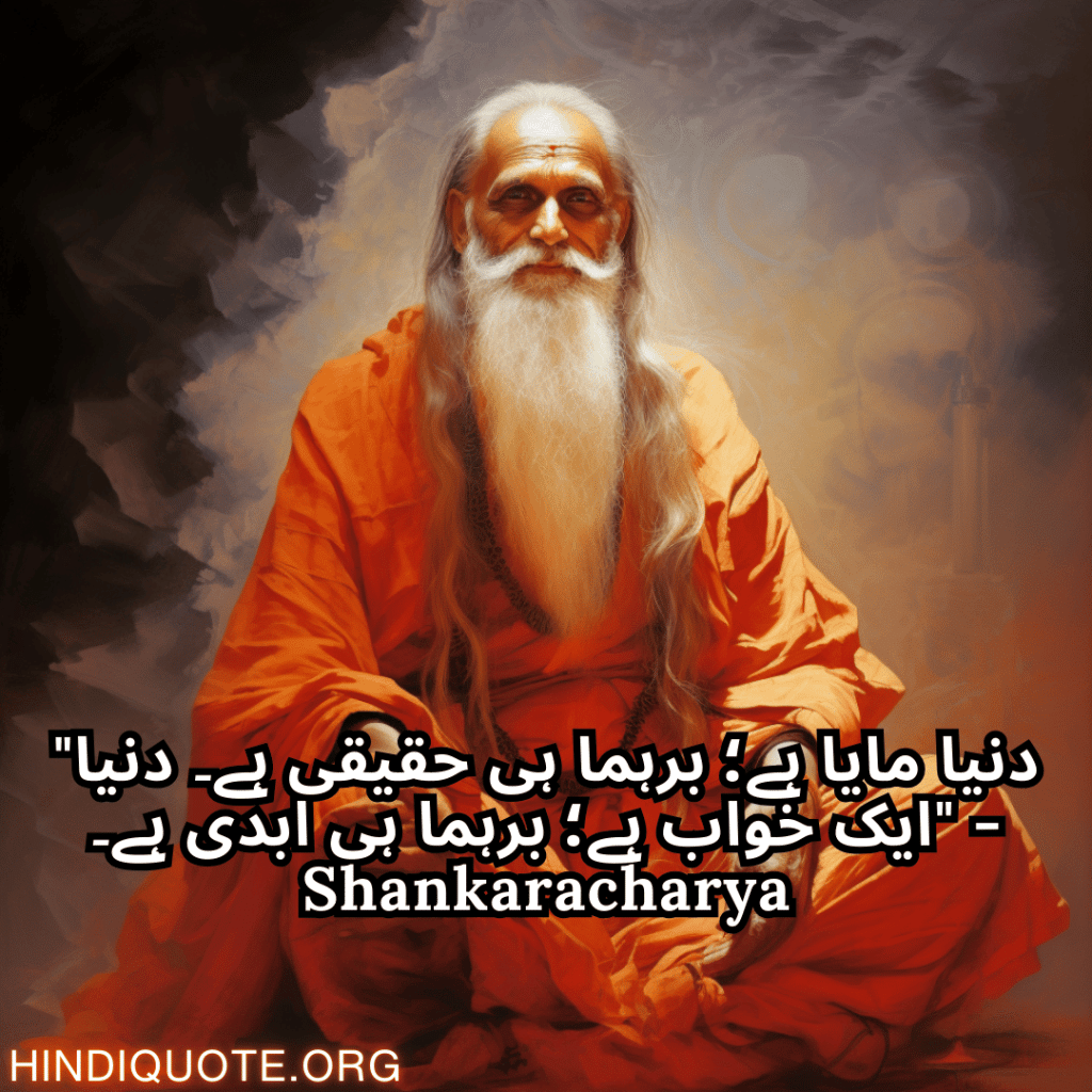 Top 10 Motivational Quotes In Urdu By Shankaracharya شنکراچاریہ کے اردو میں 10 "دنیا مایا ہے؛ برہما ہی حقیقی ہے۔ دنیا ایک خواب ہے؛ برہما ہی ابدی ہے۔" - Shankaracharya بہترین حوصلہ افزا اقوال