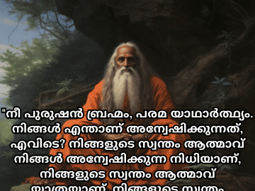 Motivational Quotes In Malayalam By Shankaracharya "നീ പുരുഷൻ ബ്രഹ്മം, പരമ യാഥാർത്ഥ്യം. നിങ്ങൾ എന്താണ് അന്വേഷിക്കുന്നത്, എവിടെ? നിങ്ങളുടെ സ്വന്തം ആത്മാവ് നിങ്ങൾ അന്വേഷിക്കുന്ന നിധിയാണ്, നിങ്ങളുടെ സ്വന്തം ആത്മാവ് യാത്രയാണ്, നിങ്ങളുടെ സ്വന്തം ആത്മാവ് ലക്ഷ്യമാണ്." - Shankaracharya
