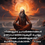 Motivational Quotes In Malayalam By Vyasa "നിങ്ങളുടെ പ്രവർത്തനങ്ങൾ ഉത്സാഹത്തോടുകൂടി ചെയ്യൂ, പക്ഷേ ഫലങ്ങളുമായി ചേർന്നുപോകാതെ." - Vyasa