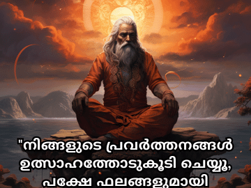 Motivational Quotes In Malayalam By Vyasa "നിങ്ങളുടെ പ്രവർത്തനങ്ങൾ ഉത്സാഹത്തോടുകൂടി ചെയ്യൂ, പക്ഷേ ഫലങ്ങളുമായി ചേർന്നുപോകാതെ." - Vyasa