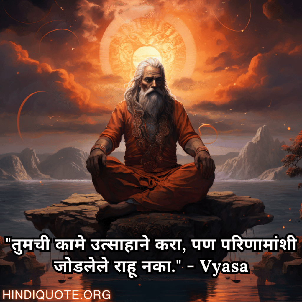 Motivational Quotes In Marathi By Vyasa "तुमची कामे उत्साहाने करा, पण परिणामांशी जोडलेले राहू नका." - Vyasa