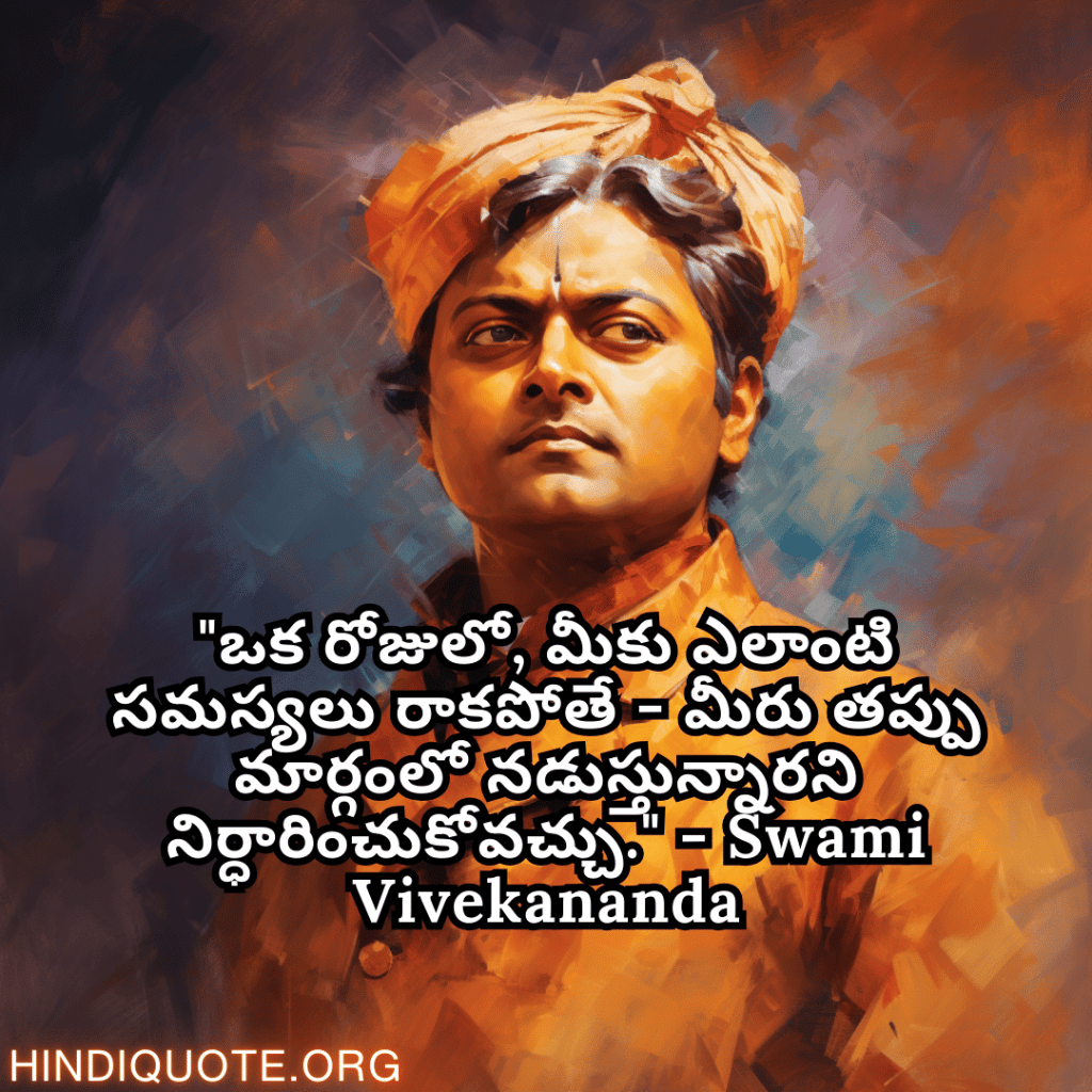 motivational quotes in punjabi by swami vivekananda "ਇੱਕ ਦਿਨ, ਜਦੋਂ ਤੁਸੀਂ ਕਿਸੇ ਸਮੱਸਿਆ ਦਾ ਸਾਹਮਣਾ ਨਹੀਂ ਕਰਦੇ – ਤੁਹਾਨੂੰ ਨਿਸਚਿਤ ਹੋਣਾ ਚਾਹੀਦਾ ਹੈ ਕਿ ਤੁਸੀਂ ਗਲਤ ਰਸਤੇ 'ਤੇ ਜਾ ਰਹੇ ਹੋ।" - Swami Vivekananda