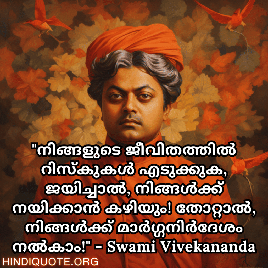 Motivational Quotes In Malayalam By Swami Vivekananda "നിങ്ങളുടെ ജീവിതത്തിൽ റിസ്കുകൾ എടുക്കുക, ജയിച്ചാൽ, നിങ്ങൾക്ക് നയിക്കാൻ കഴിയും! തോറ്റാൽ, നിങ്ങൾക്ക് മാർഗ്ഗനിർദേശം നൽകാം!" - Swami Vivekananda