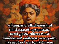 Motivational Quotes In Malayalam By Swami Vivekananda "നിങ്ങളുടെ ജീവിതത്തിൽ റിസ്കുകൾ എടുക്കുക, ജയിച്ചാൽ, നിങ്ങൾക്ക് നയിക്കാൻ കഴിയും! തോറ്റാൽ, നിങ്ങൾക്ക് മാർഗ്ഗനിർദേശം നൽകാം!" - Swami Vivekananda