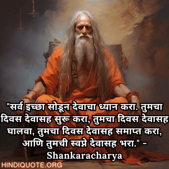 Motivational Quotes In Marathi By Shankaracharya "सर्व इच्छा सोडून देवाचा ध्यान करा. तुमचा दिवस देवासह सुरू करा, तुमचा दिवस देवासह घालवा, तुमचा दिवस देवासह समाप्त करा, आणि तुमची स्वप्ने देवासह भरा." - Shankaracharya