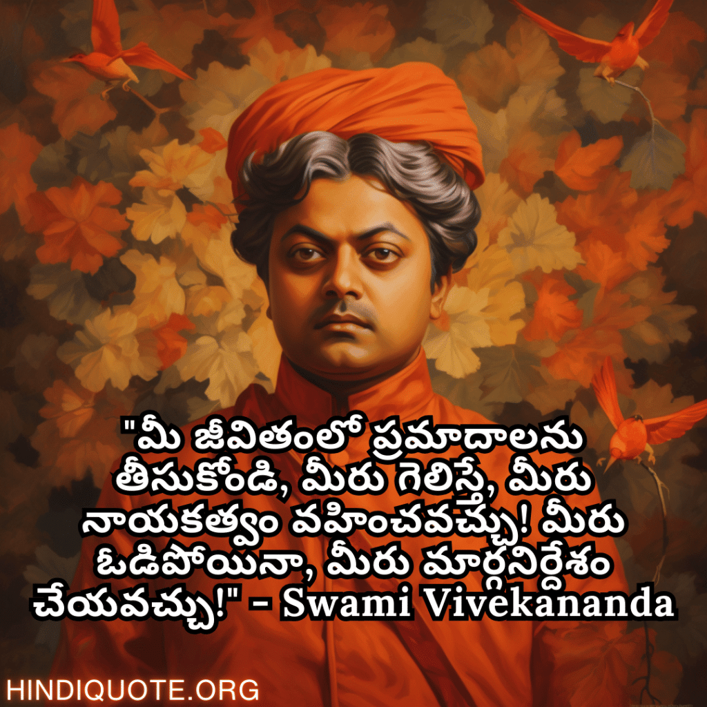 motivational quotes in punjabi by swami vivekananda "ਆਪਣੀ ਜ਼ਿੰਦਗੀ ਵਿੱਚ ਖਤਰਾ ਮੋਲ ਲਵੋ। ਜੇ ਤੁਸੀਂ ਜਿੱਤਦੇ ਹੋ, ਤਾਂ ਤੁਸੀਂ ਆਗੂ ਬਣ ਸਕਦੇ ਹੋ! ਜੇ ਤੁਸੀਂ ਹਾਰਦੇ ਹੋ, ਤਾਂ ਤੁਸੀਂ ਮਾਰਗਦਰਸ਼ਨ ਕਰ ਸਕਦੇ ਹੋ!" - Swami Vivekananda