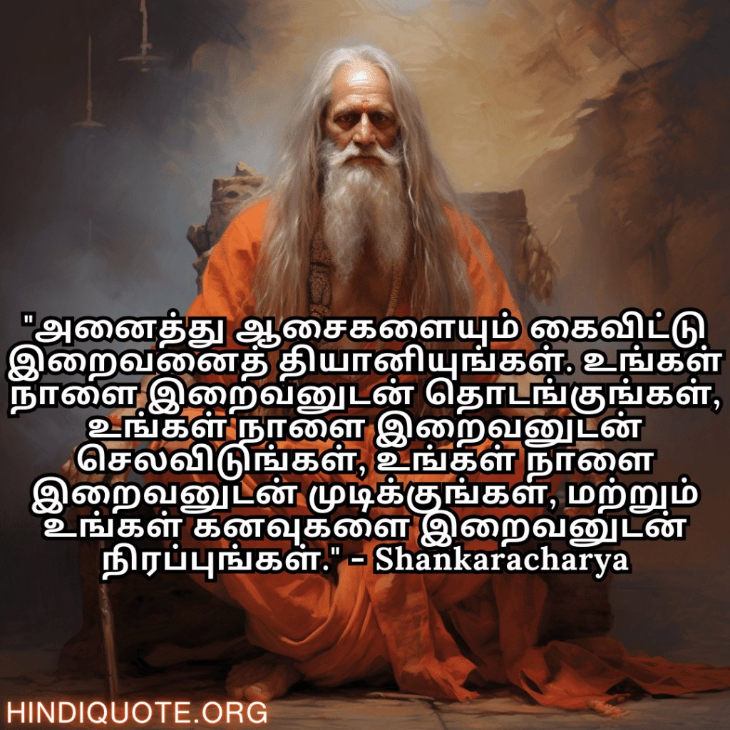 Motivational Quotes In Tamil By Shankaracharya "அனைத்து ஆசைகளையும் கைவிட்டு இறைவனைத் தியானியுங்கள். உங்கள் நாளை இறைவனுடன் தொடங்குங்கள், உங்கள் நாளை இறைவனுடன் செலவிடுங்கள், உங்கள் நாளை இறைவனுடன் முடிக்குங்கள், மற்றும் உங்கள் கனவுகளை இறைவனுடன் நிரப்புங்கள்." - Shankaracharya