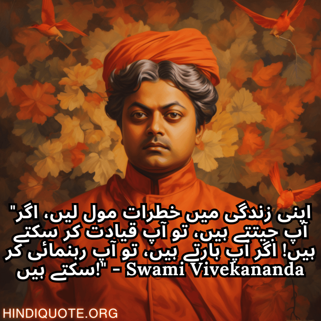 motivational quotes in urdu by swami vivekananda "اپنی زندگی میں خطرات مول لیں، اگر آپ جیتتے ہیں، تو آپ قیادت کر سکتے ہیں! اگر آپ ہارتے ہیں، تو آپ رہنمائی کر سکتے ہیں!" - Swami Vivekananda