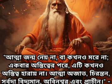 Motivational Quotes In Bengali By Shankaracharya "আত্মা জন্ম নেয় না, বা কখনও মরে না; একবার অস্তিত্বের পরে, এটি কখনও অস্তিত্ব হারায় না। আত্মা অজাত, চিরন্তন, সর্বদা বিদ্যমান, অবিনশ্বর এবং প্রাচীন।" - Shankaracharya