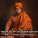 Motivational Quotes In Bengali By Swami Vivekananda "সবচেয়ে বড় পাপ হল নিজেকে দুর্বল মনে করা।" - Swami Vivekananda