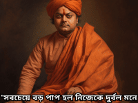 Motivational Quotes In Bengali By Swami Vivekananda "সবচেয়ে বড় পাপ হল নিজেকে দুর্বল মনে করা।" - Swami Vivekananda
