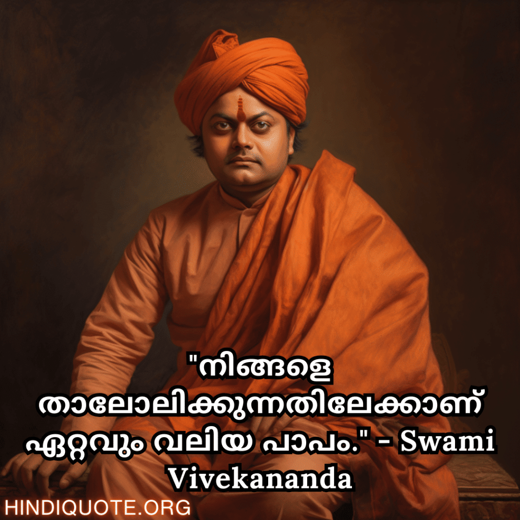 Motivational Quotes In Malayalam By Swami Vivekananda "നിങ്ങളെ താലോലിക്കുന്നതിലേക്കാണ് ഏറ്റവും വലിയ പാപം." - Swami Vivekananda