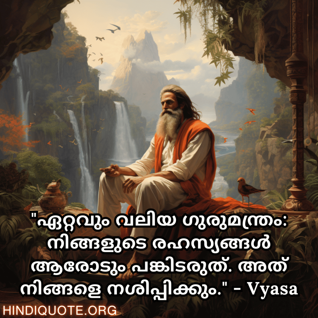 Motivational Quotes In Malayalam By Vyasa "ഏറ്റവും വലിയ ഗുരുമന്ത്രം: നിങ്ങളുടെ രഹസ്യങ്ങൾ ആരോടും പങ്കിടരുത്. അത് നിങ്ങളെ നശിപ്പിക്കും." - Vyasa