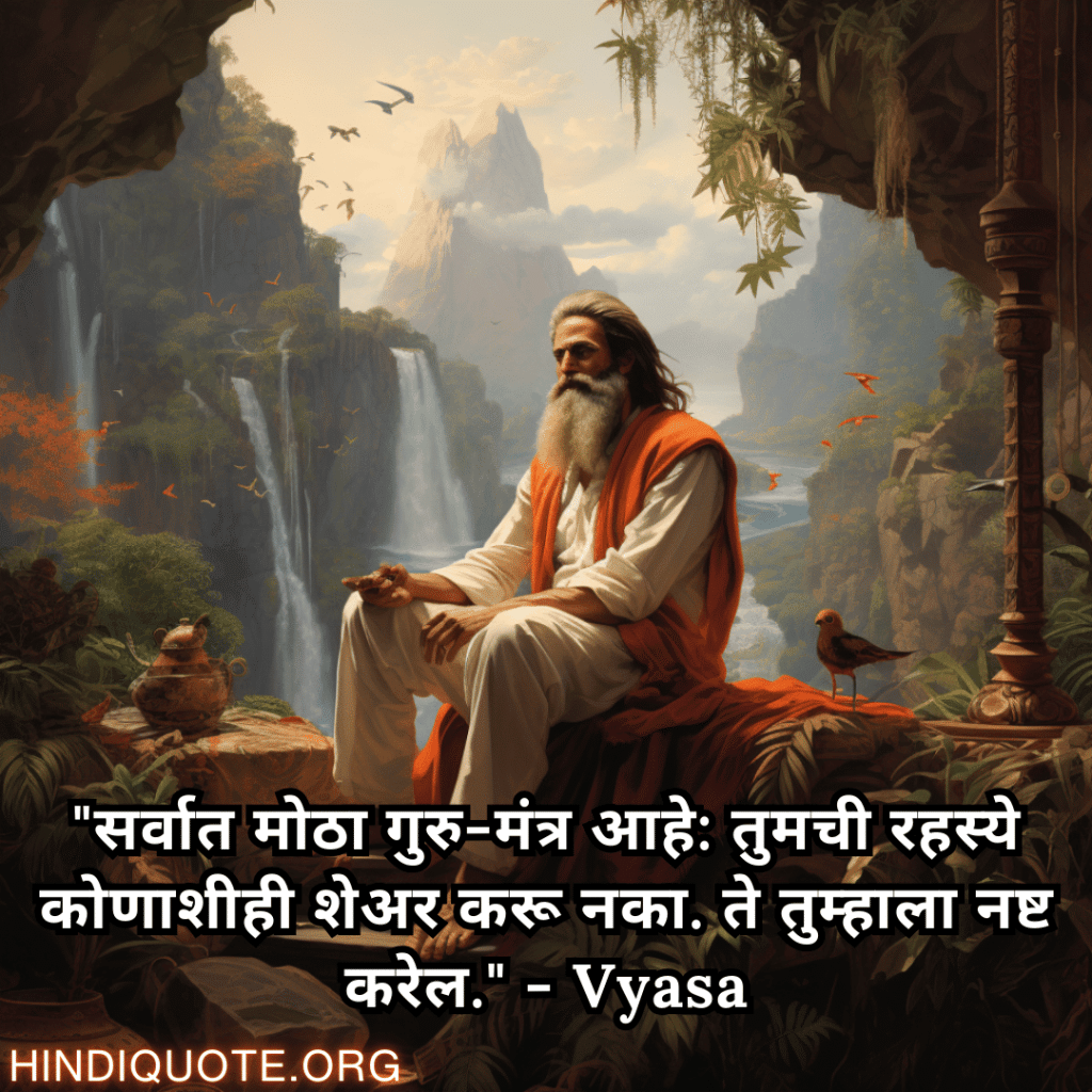 Motivational Quotes In Marathi By Vyasa "सर्वात मोठा गुरु-मंत्र आहे: तुमची रहस्ये कोणाशीही शेअर करू नका. ते तुम्हाला नष्ट करेल." - Vyasa