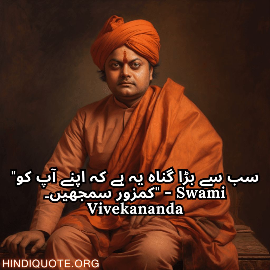 "سب سے بڑا گناہ یہ ہے کہ اپنے آپ کو کمزور سمجھیں۔" - Swami Vivekananda