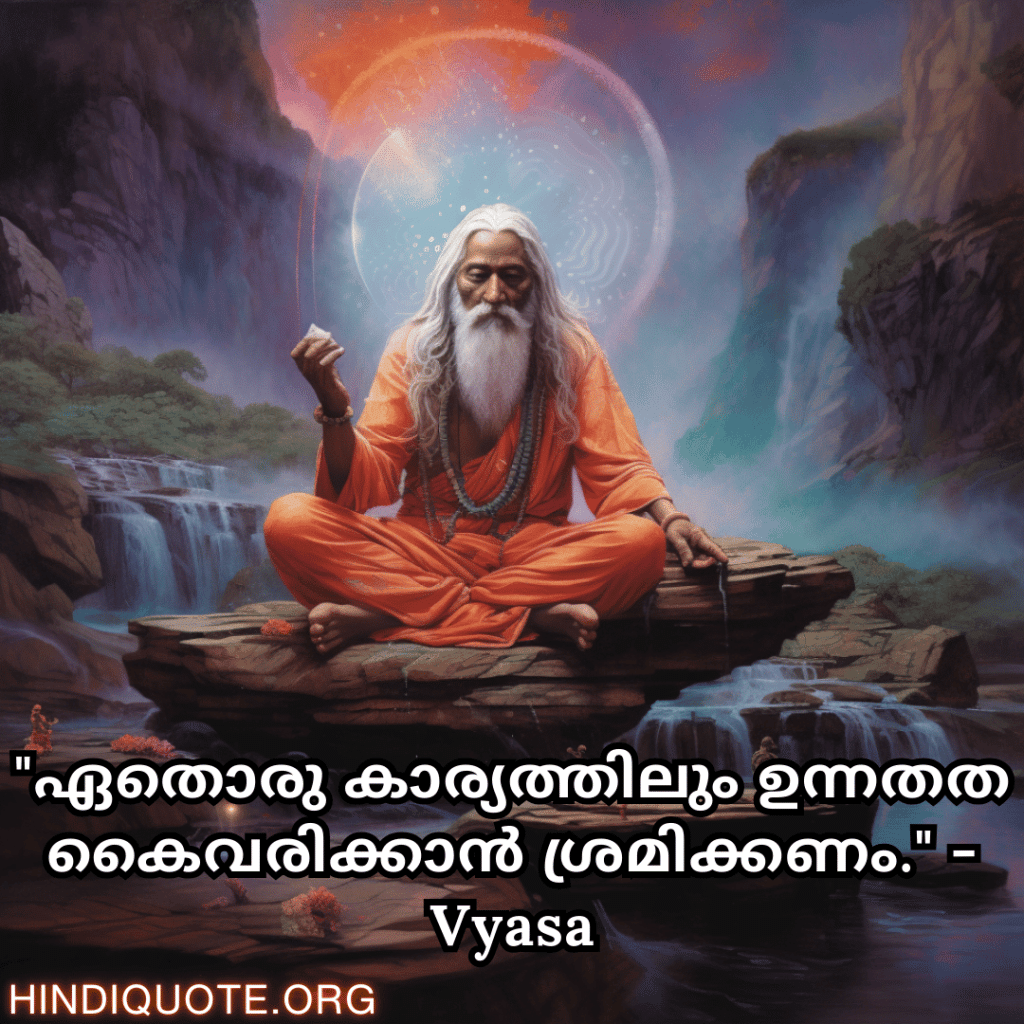 "ഏതൊരു കാര്യത്തിലും ഉന്നതത കൈവരിക്കാൻ ശ്രമിക്കണം." - Vyasa