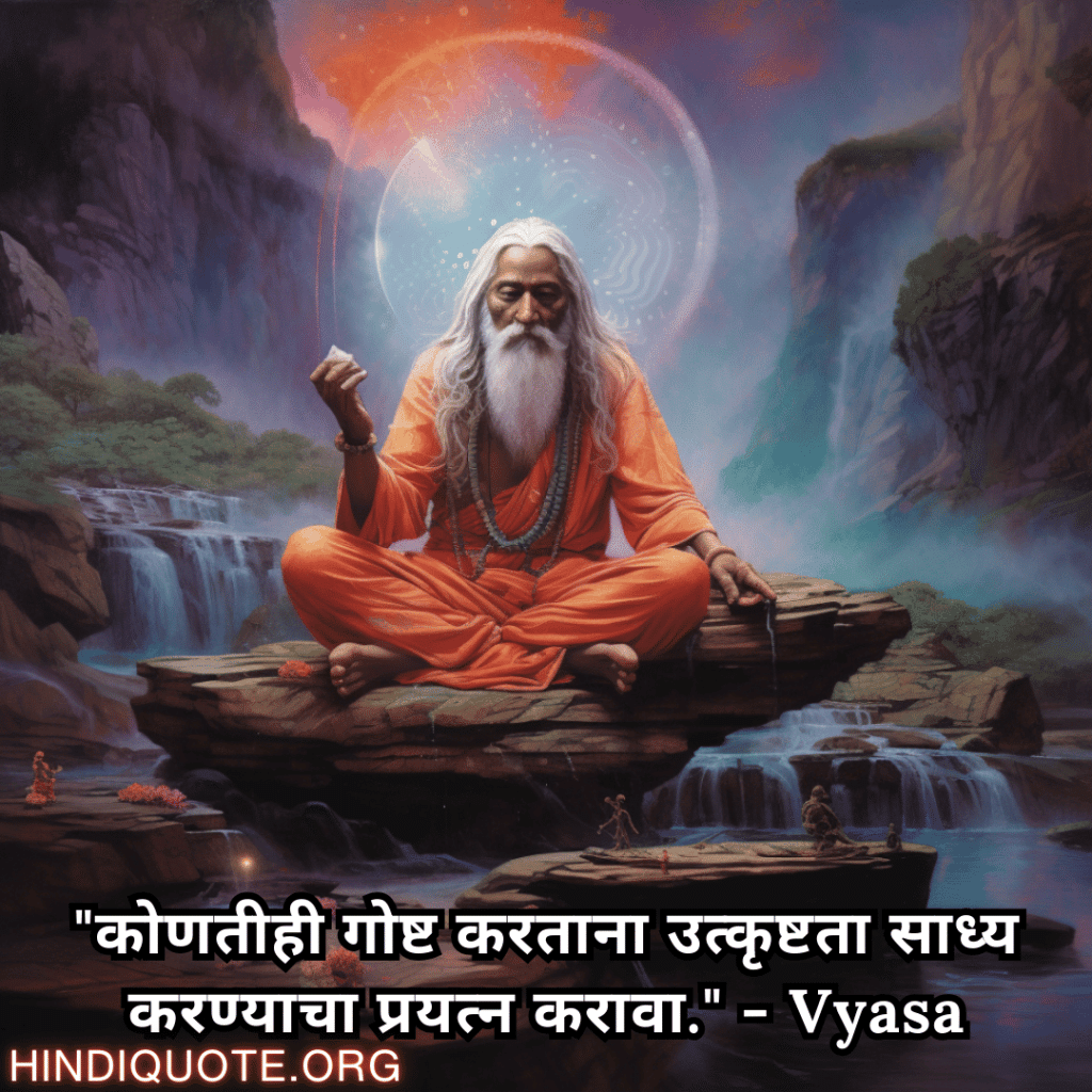 "कोणतीही गोष्ट करताना उत्कृष्टता साध्य करण्याचा प्रयत्न करावा." - Vyasa