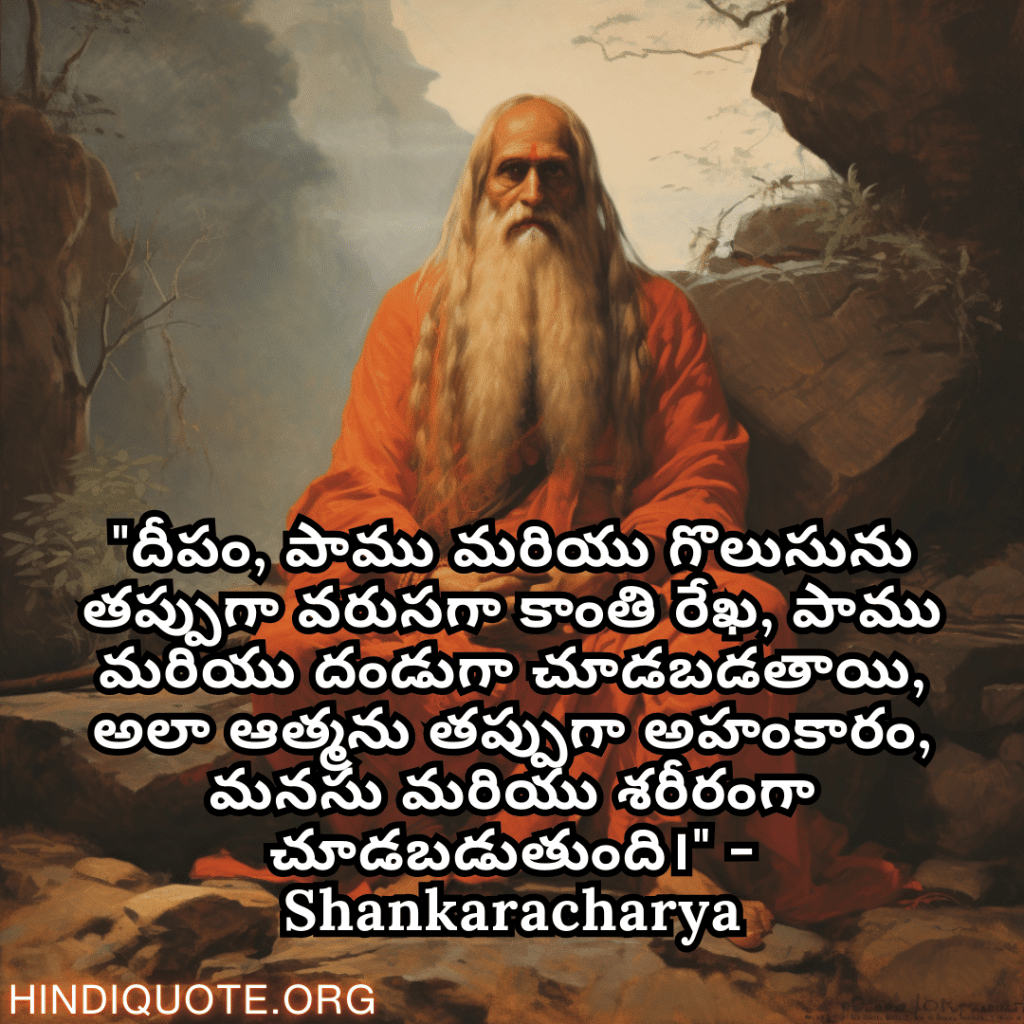 "దీపం, పాము మరియు గొలుసును తప్పుగా వరుసగా కాంతి రేఖ, పాము మరియు దండుగా చూడబడతాయి, అలా ఆత్మను తప్పుగా అహంకారం, మనసు మరియు శరీరంగా చూడబడుతుంది।" - Shankaracharya