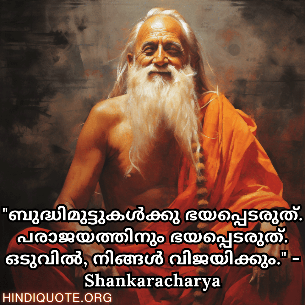 "ബുദ്ധിമുട്ടുകൾക്കു ഭയപ്പെടരുത്. പരാജയത്തിനും ഭയപ്പെടരുത്. ഒടുവിൽ, നിങ്ങൾ വിജയിക്കും." - Shankaracharya