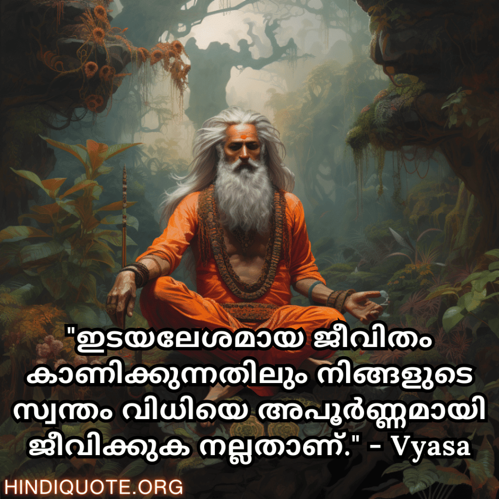 "ഇടയലേശമായ ജീവിതം കാണിക്കുന്നതിലും നിങ്ങളുടെ സ്വന്തം വിധിയെ അപൂർണ്ണമായി ജീവിക്കുക നല്ലതാണ്." - Vyasa