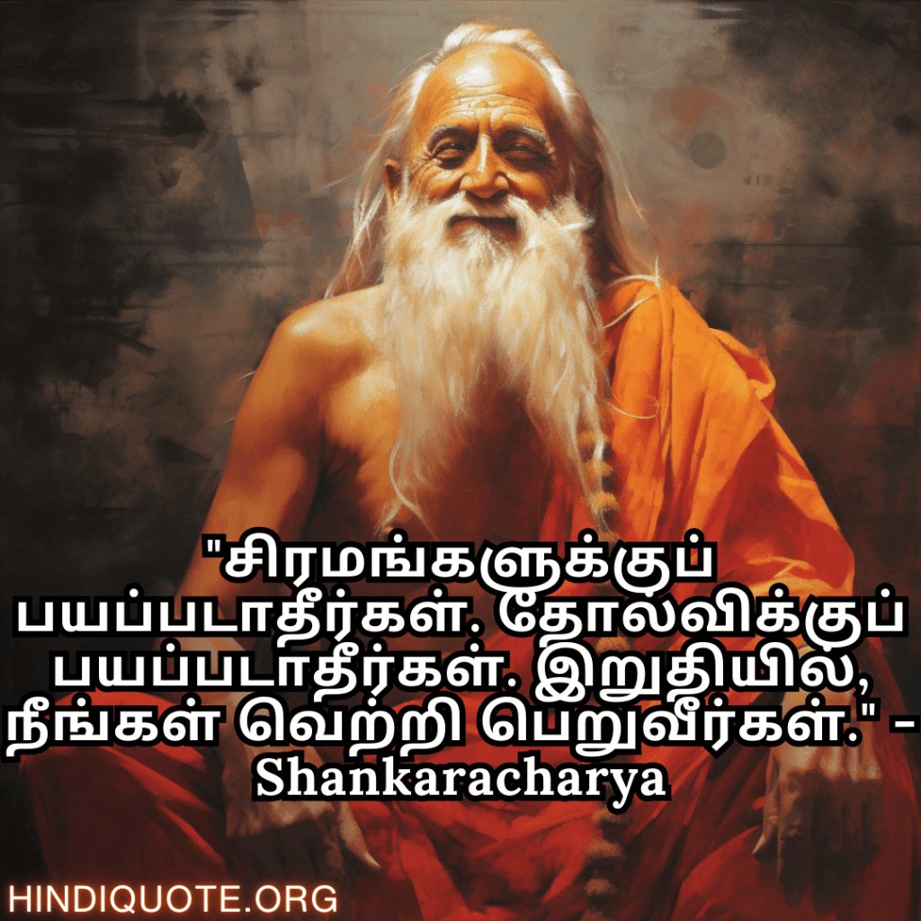 "சிரமங்களுக்குப் பயப்படாதீர்கள். தோல்விக்குப் பயப்படாதீர்கள். இறுதியில், நீங்கள் வெற்றி பெறுவீர்கள்." - Shankaracharya