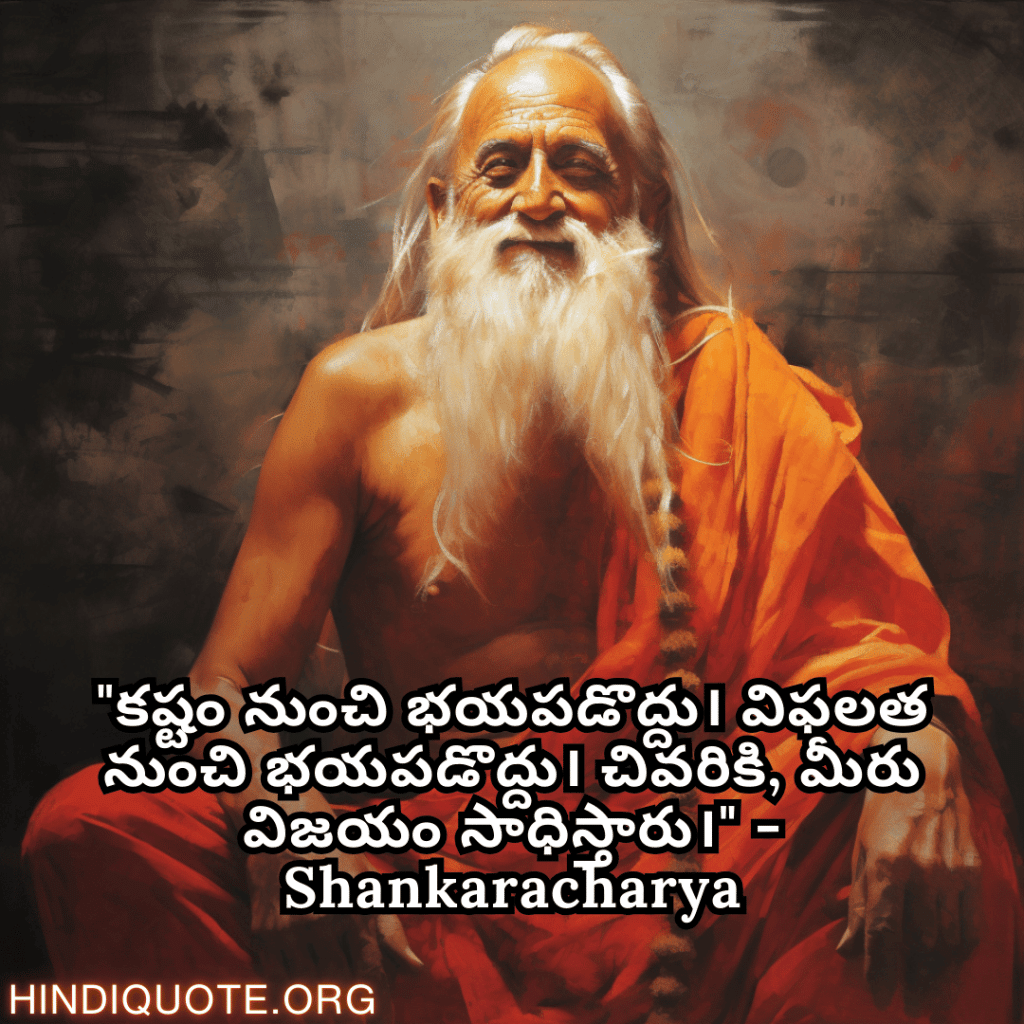 "కష్టం నుంచి భయపడొద్దు। విఫలత నుంచి భయపడొద్దు। చివరికి, మీరు విజయం సాధిస్తారు।" - Shankaracharya