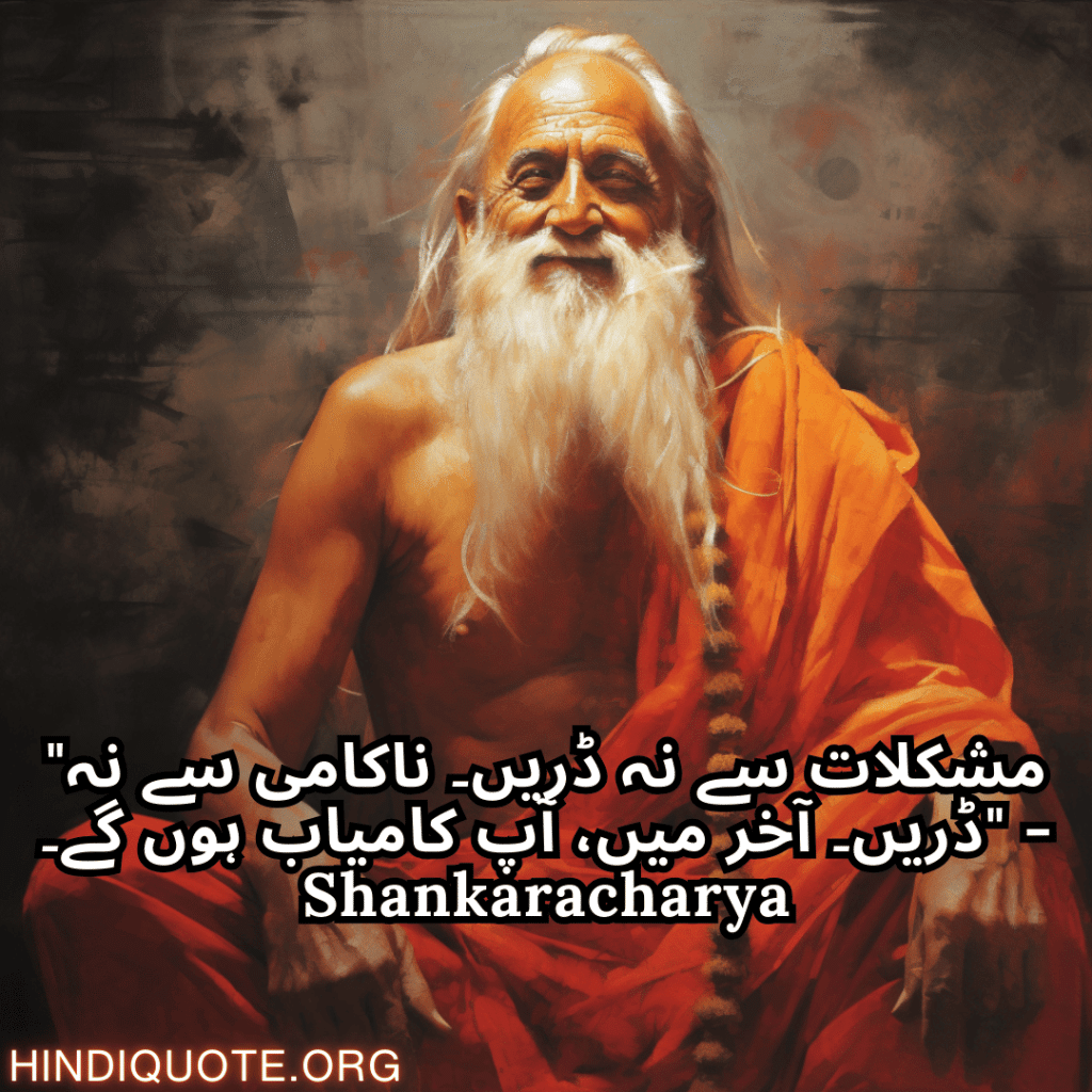 "مشکلات سے نہ ڈریں۔ ناکامی سے نہ ڈریں۔ آخر میں، آپ کامیاب ہوں گے۔" - Shankaracharya