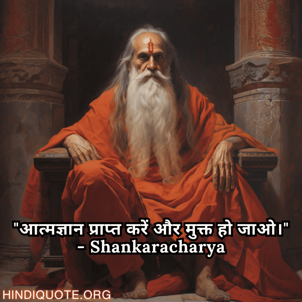 "आत्मज्ञान प्राप्त करें और मुक्त हो जाओ।" - Shankaracharya