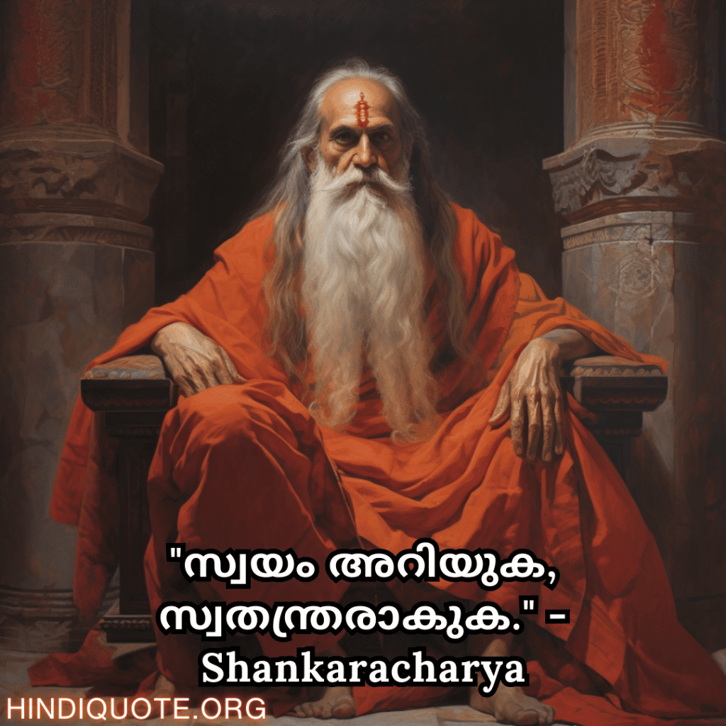 "സ്വയം അറിയുക, സ്വതന്ത്രരാകുക." - Shankaracharya