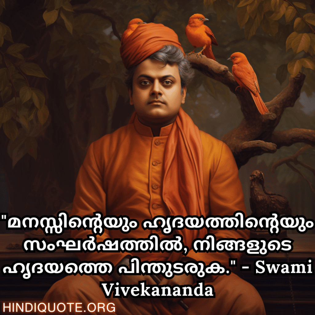 "മനസ്സിന്റെയും ഹൃദയത്തിന്റെയും സംഘർഷത്തിൽ, നിങ്ങളുടെ ഹൃദയത്തെ പിന്തുടരുക." - Swami Vivekananda