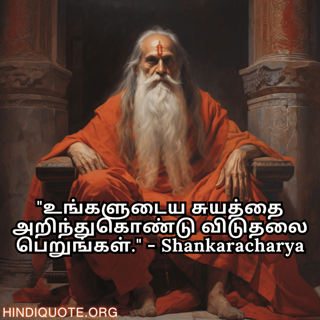 "உங்களுடைய சுயத்தை அறிந்துகொண்டு விடுதலை பெறுங்கள்." - Shankaracharya