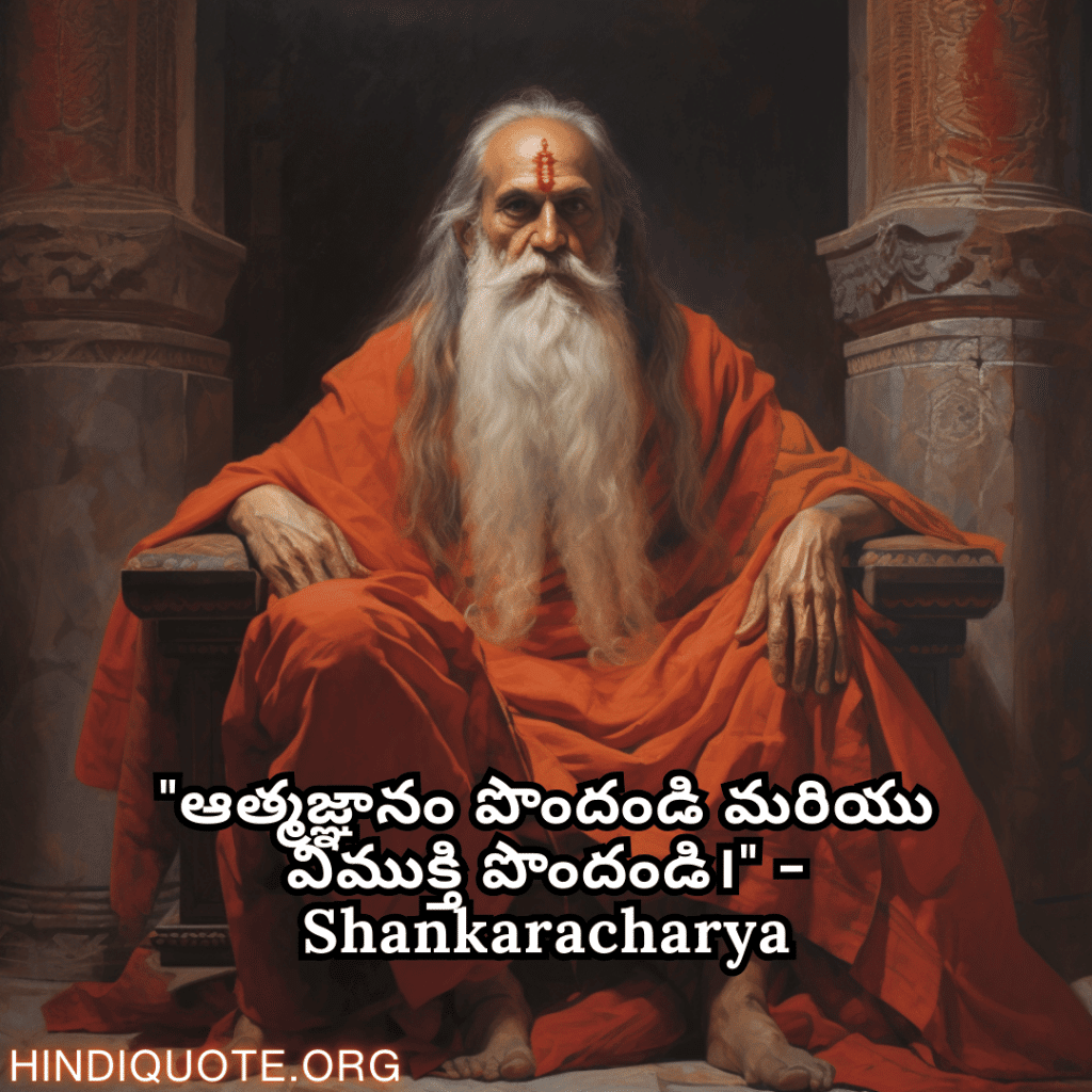 "ఆత్మజ్ఞానం పొందండి మరియు విముక్తి పొందండి।" - Shankaracharya