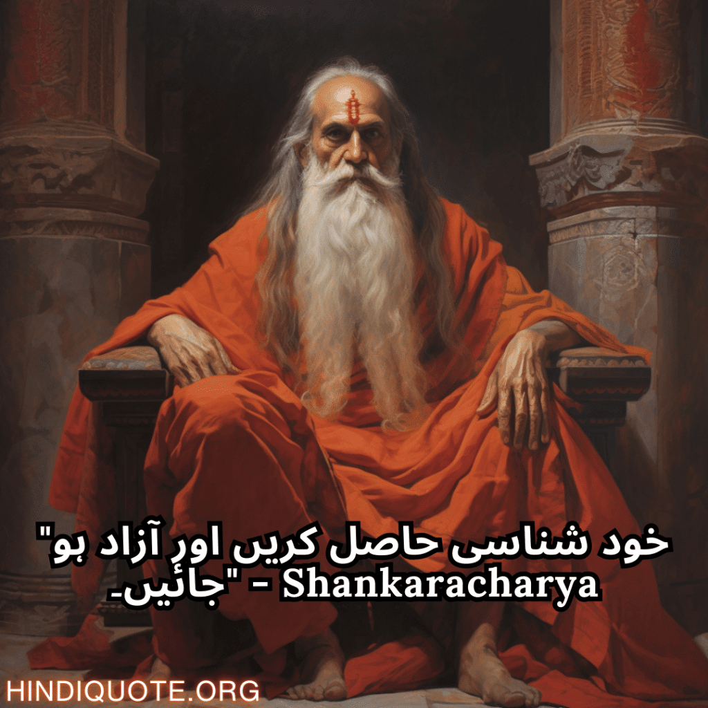 "خود شناسی حاصل کریں اور آزاد ہو جائیں۔" - Shankaracharya