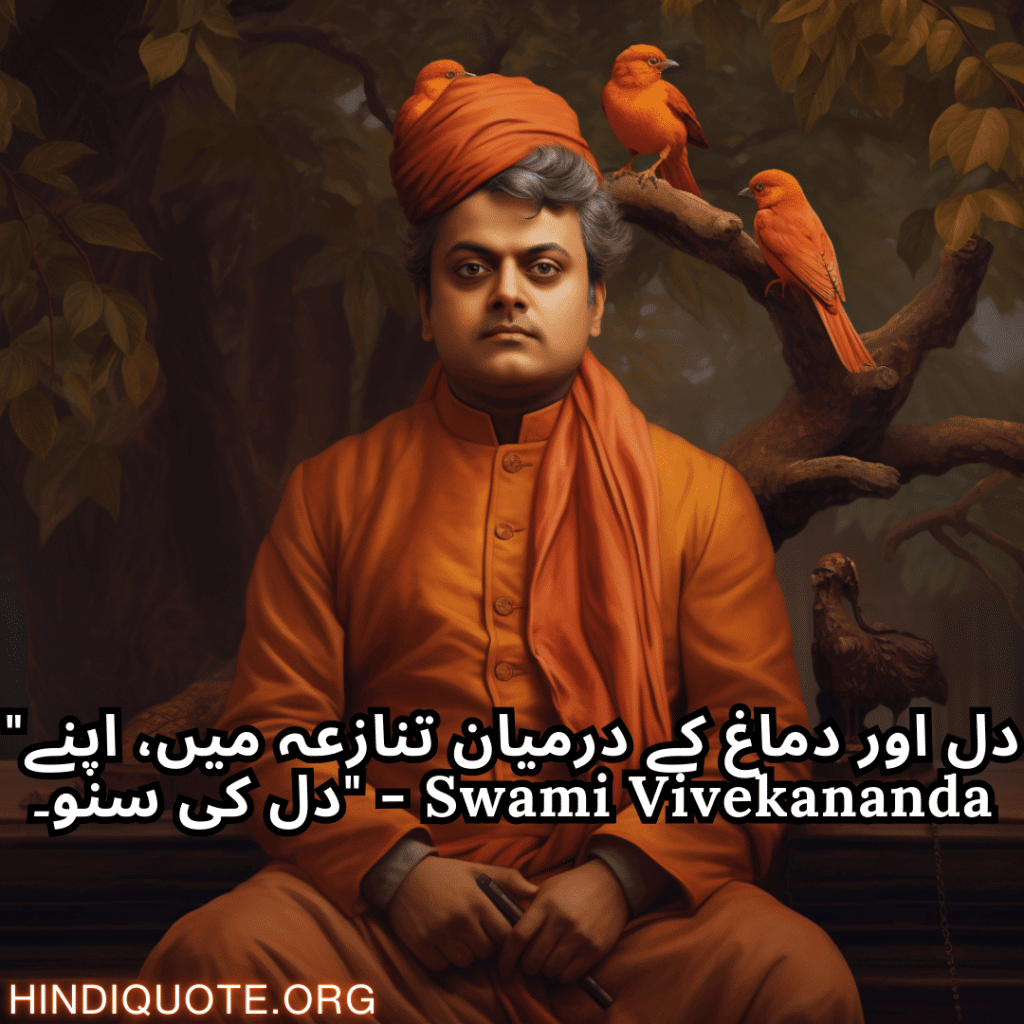 "دل اور دماغ کے درمیان تنازعہ میں، اپنے دل کی سنو۔" - Swami Vivekananda