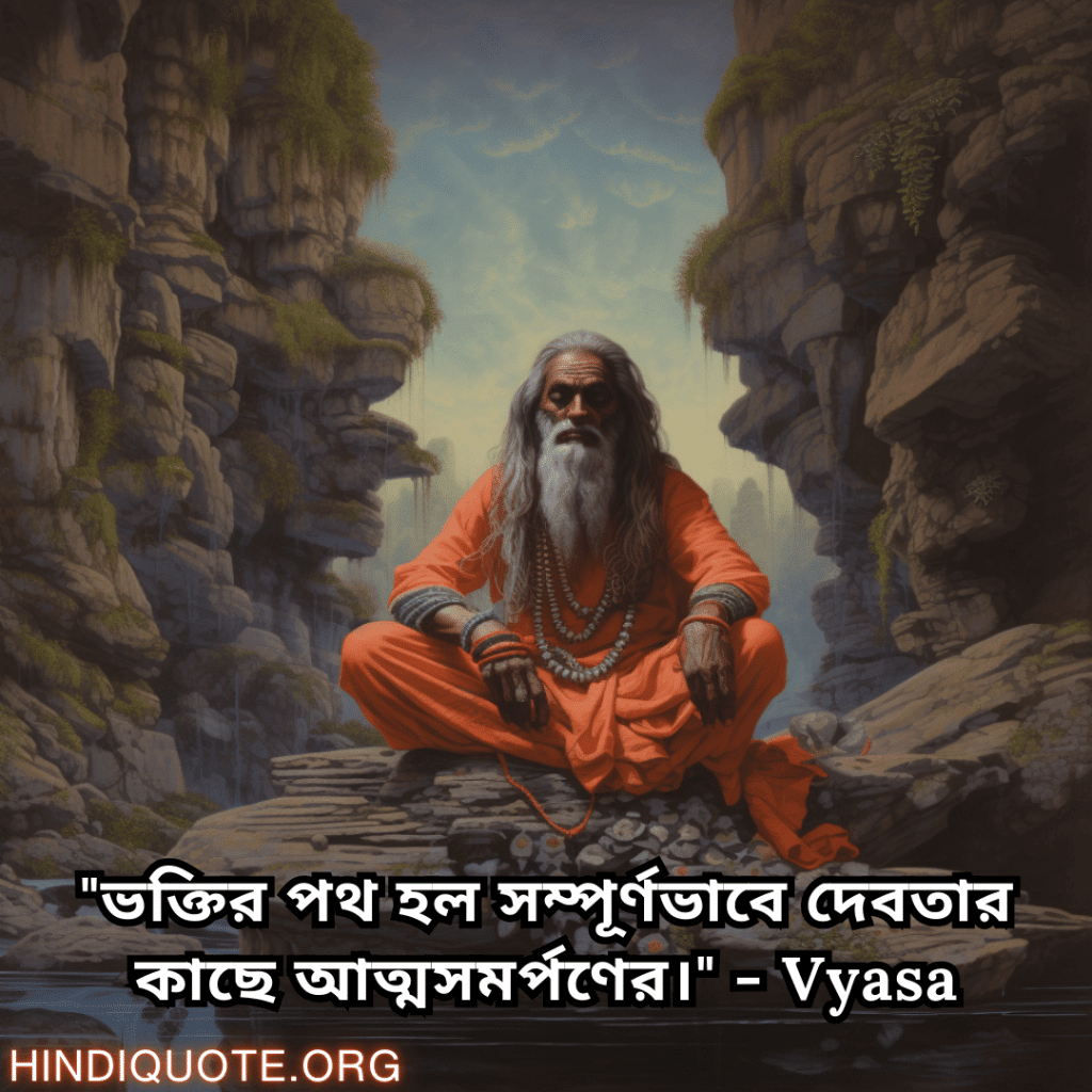 "ভক্তির পথ হল সম্পূর্ণভাবে দেবতার কাছে আত্মসমর্পণের।" - Vyasa