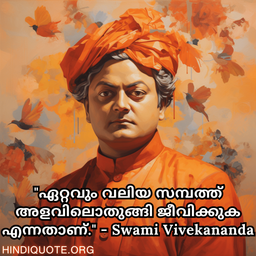 "ഏറ്റവും വലിയ സമ്പത്ത് അളവിലൊതുങ്ങി ജീവിക്കുക എന്നതാണ്." - Swami Vivekananda