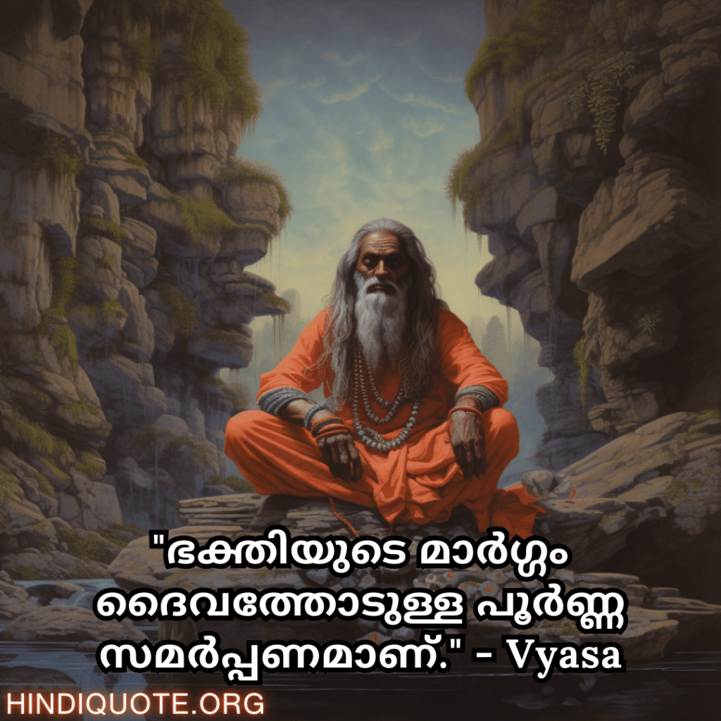 "ഭക്തിയുടെ മാർഗ്ഗം ദൈവത്തോടുള്ള പൂർണ്ണ സമർപ്പണമാണ്." - Vyasa