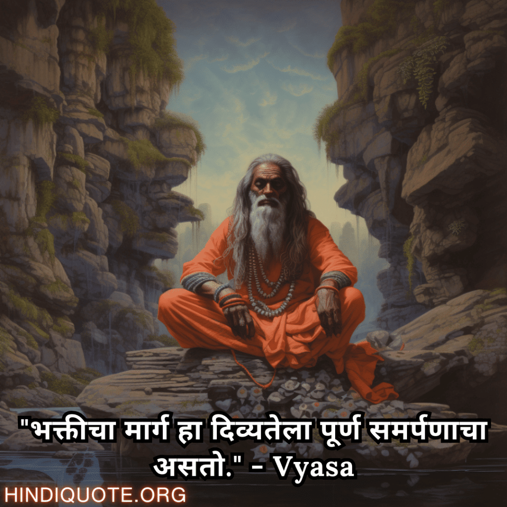 "भक्तीचा मार्ग हा दिव्यतेला पूर्ण समर्पणाचा असतो." - Vyasa